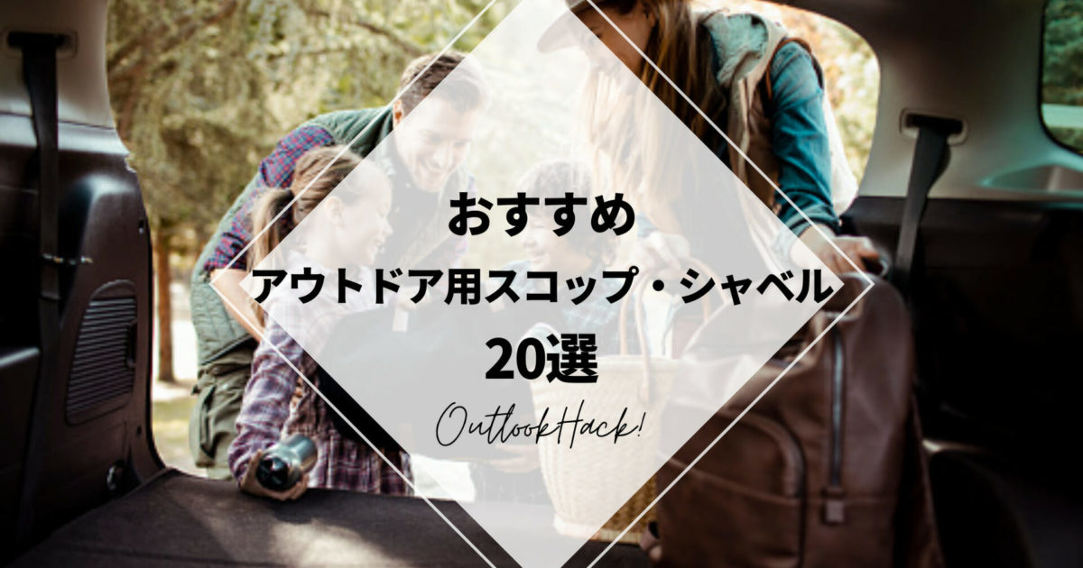 おすすめアウトドア用スコップ・シャベル20選