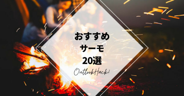 おすすめサーモ20選