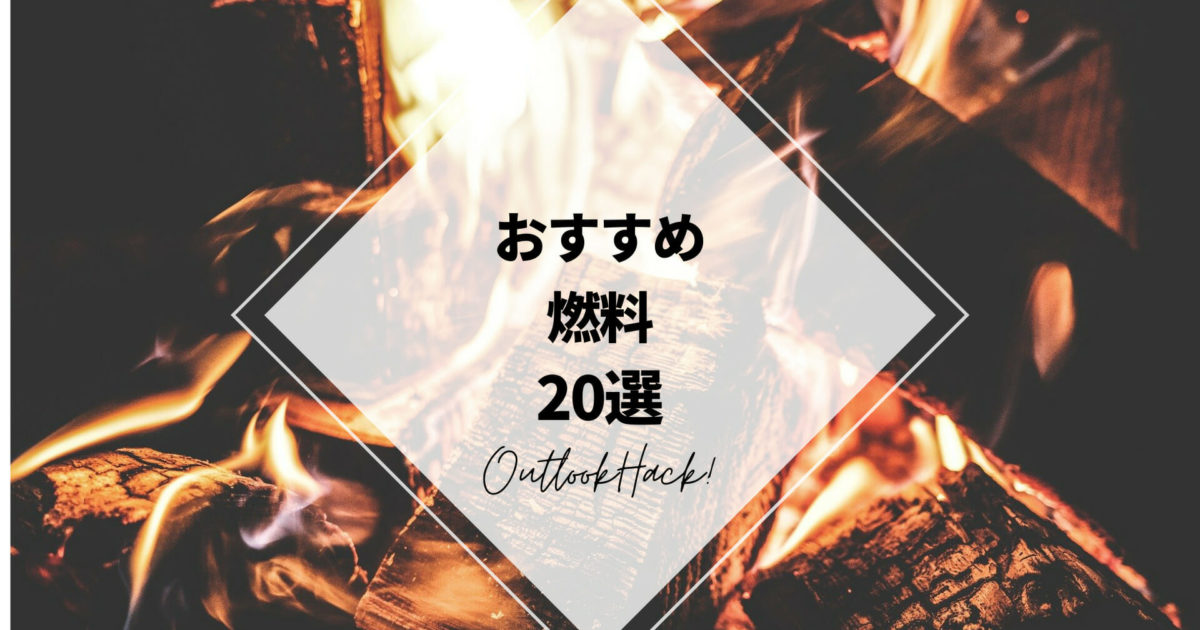 おすすめの燃料20選！