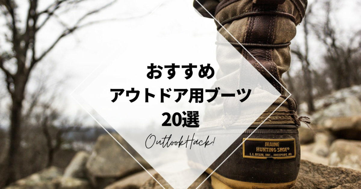 おすすめのアウトドア用ブーツ20選