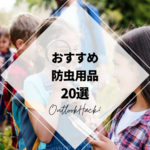 おすすめ防虫用品20選