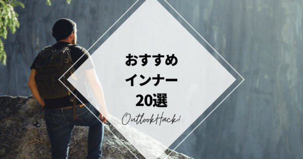 おすすめインナー20選