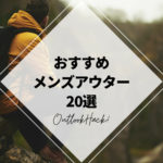 おすすめメンズアウター20選