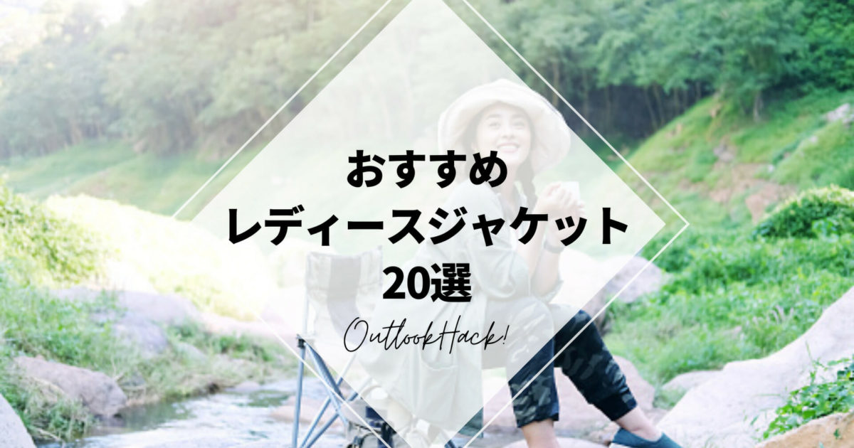 おすすめレディースジャケット20選