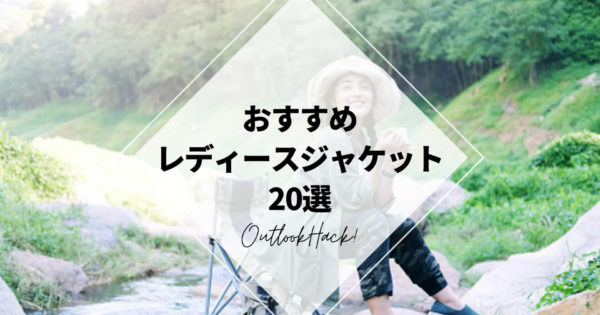 おすすめレディースジャケット20選