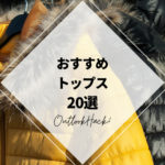 おすすめトップス20選
