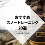 おすすめスノートレーニング20選