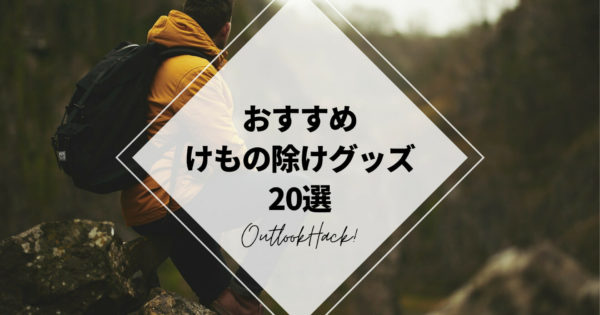 おすすめけもの除けグッズ20選