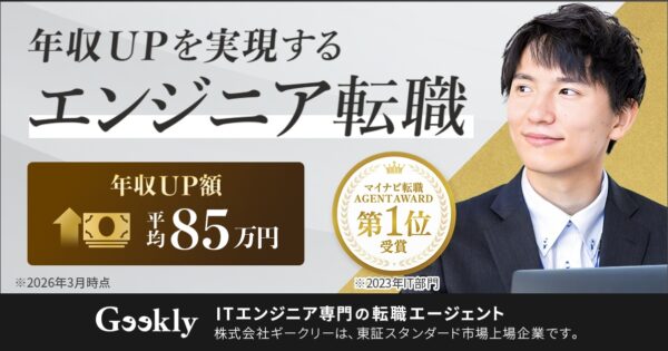 ギークリー（Geekly）のエージェントはやばい？悪い？評判・口コミでわかる向いている人とは