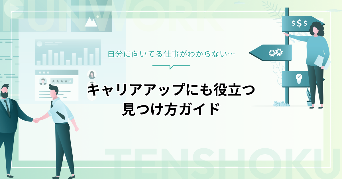 自分に向いてる仕事がわからない…キャリアアップにも役立つ見つけ方ガイド
