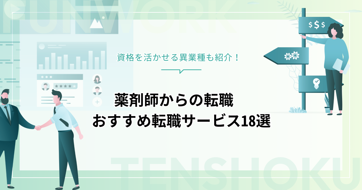 薬剤師から転職！未経験や資格を活かせる異業種・おすすめ転職サービス18選