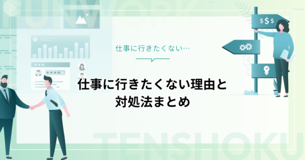 仕事に行きたくない…そんなときの理由と対処法まとめ