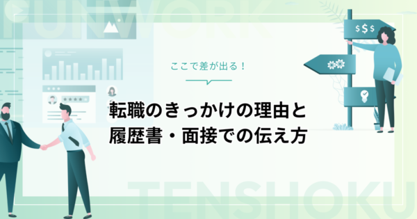 転職のきっかけ｜よくある理由と履歴書・面接での伝え方