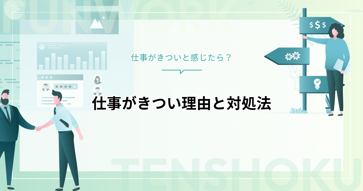 仕事がきついと感じたら｜理由と対処法を考える