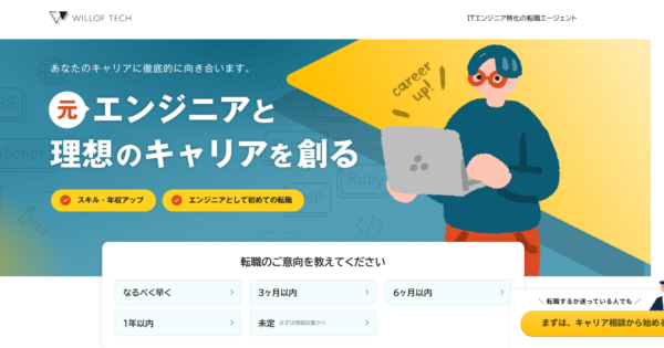 ウィルオブテックはやばい？評判・口コミからおすすめの人の特徴を検証しました