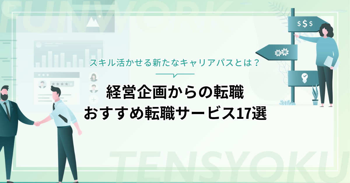 経営企画から転職！成功へ向けた近道はこれだ。おすすめ転職サービス17選