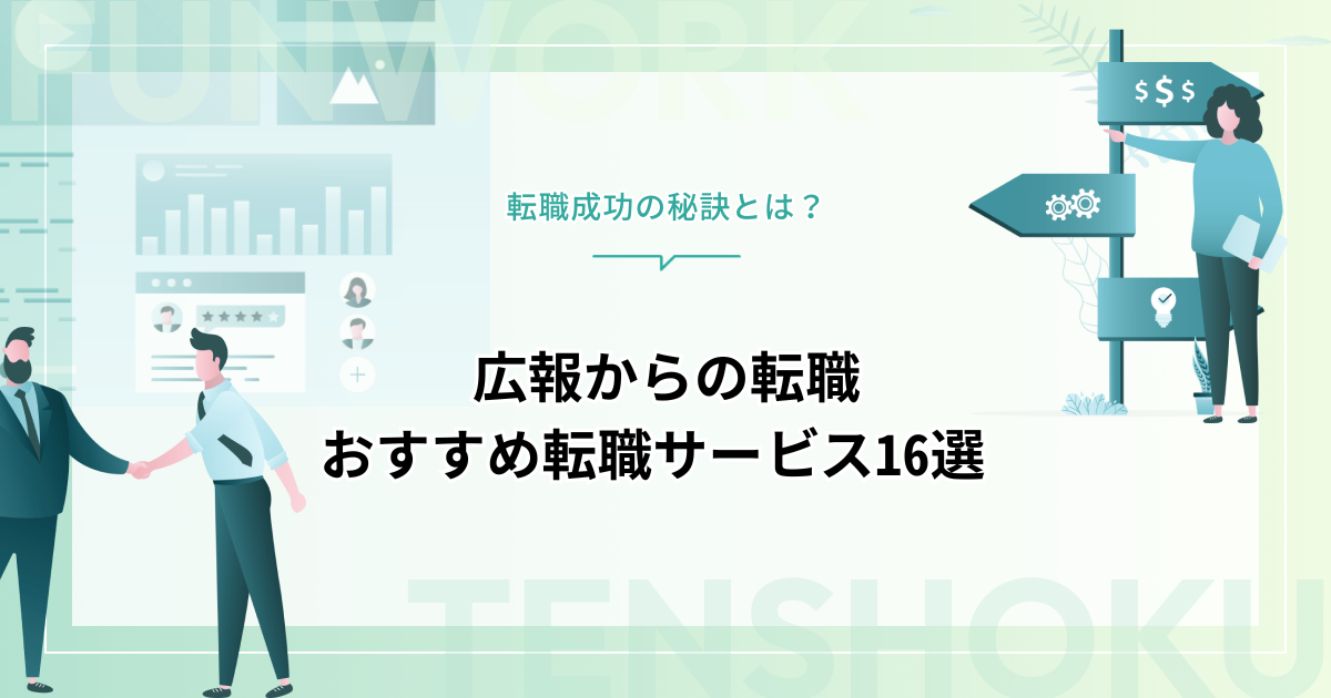 広報から転職は難しい？将来を任せられるおすすめ転職サービス16選