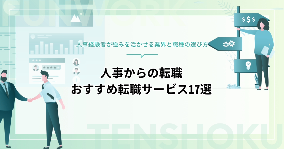 人事から転職！強みを活かせる業界と登録したいおすすめ転職サービス17選