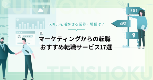 マーケティングから転職！成功へ向けた近道はこれだ。おすすめ転職サービス17選