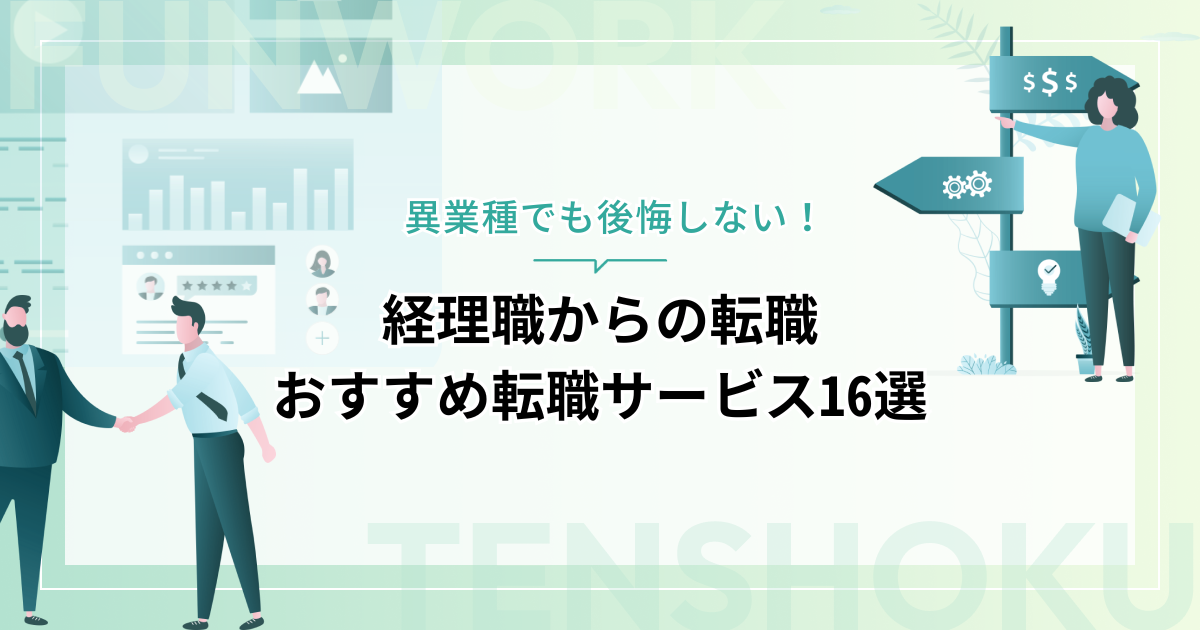 経理から転職！異業種でも後悔しない転職先とおすすめ転職サービス16選