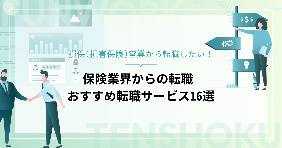 損保から転職！保険業界からおすすめの転職先と利用必須の転職サービス16選