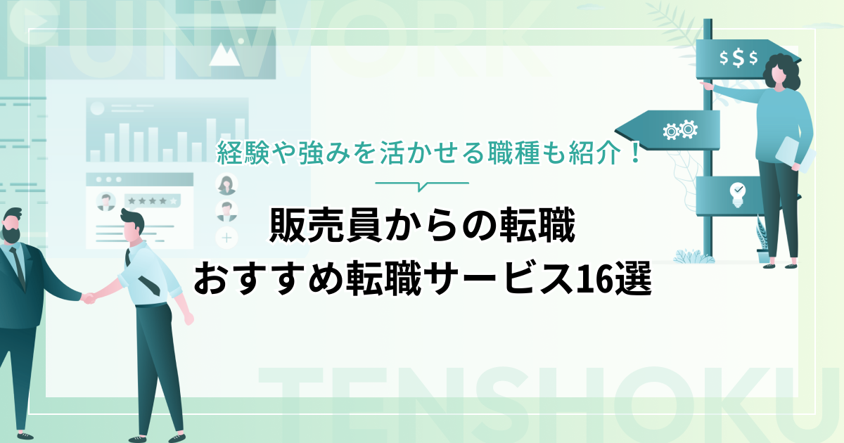 販売員から転職！経験や強みを活かすおすすめの職種と転職サービス16選