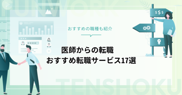 医師から転職！成功へ向けた近道はこれだ。おすすめ転職サービス17選
