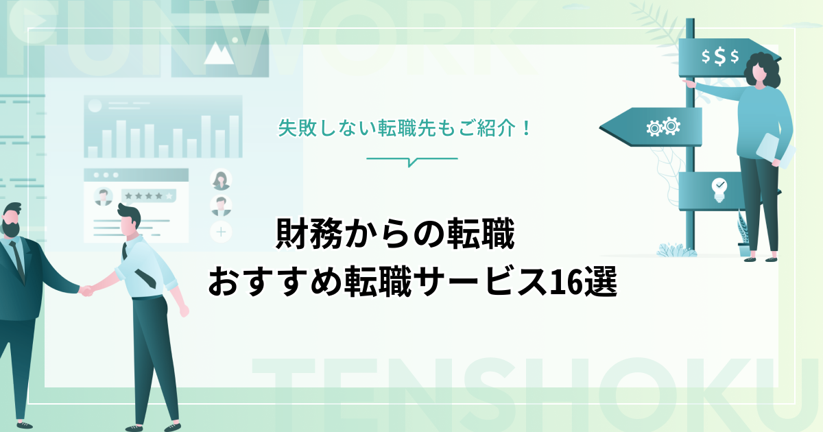 財務から転職！失敗しない転職先とおすすめ転職サービス16選