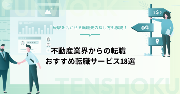 不動産から転職！経験を活かせる転職先とおすすめ転職サービス18選