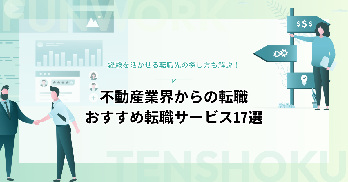 不動産から転職！経験を活かせる転職先とおすすめ転職サービス17選