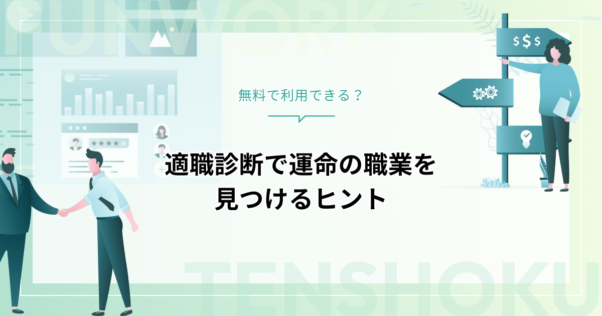 適職診断は無料でできる？運命の職業を見つけるためのヒント