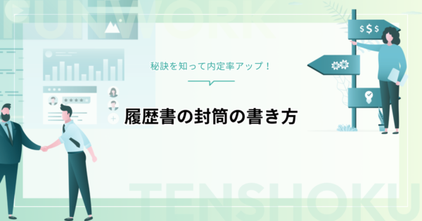 履歴書の封筒の書き方｜秘訣を知って内定率アップ！