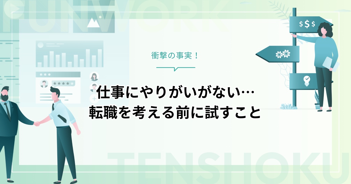 仕事にやりがいがない時の衝撃事実！転職を考える前に試すこと