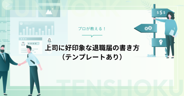 退職届の書き方｜プロが教える！上司に好印象なテンプレート
