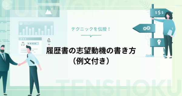 履歴書の志望動機の書き方｜例文付きでテクニックを伝授！
