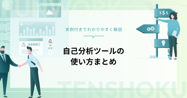 自己分析ツールってどう使うの？｜実例付きでわかりやすく解説