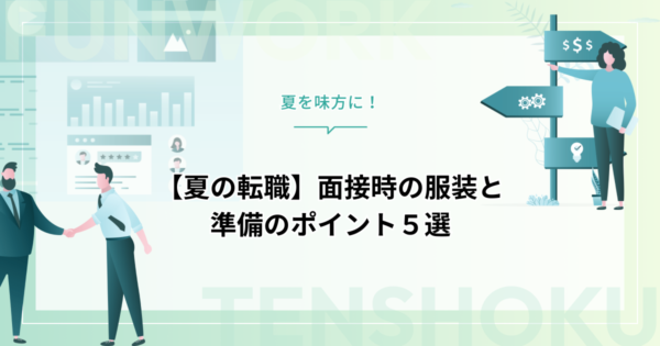 夏の転職活動！面接時の服装と準備のポイント５選