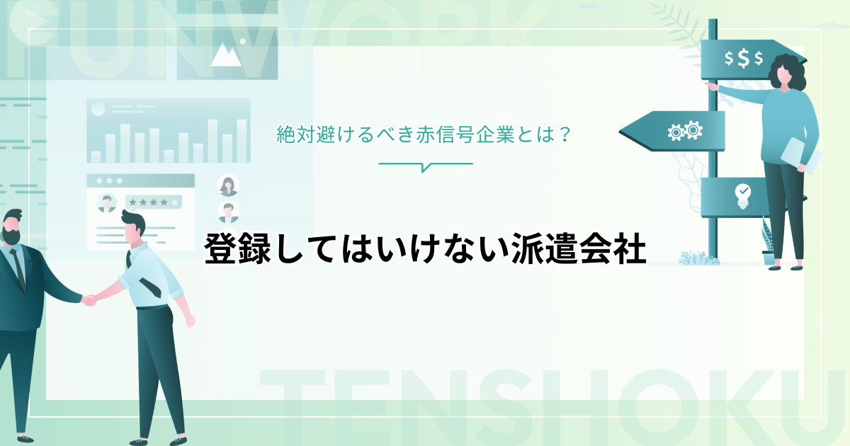 登録してはいけない派遣会社｜絶対避けるべき赤信号企業とは？