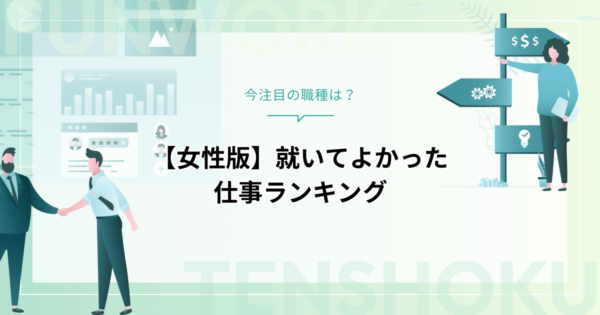 就いてよかった仕事ランキング【女性版】今注目の職種は？