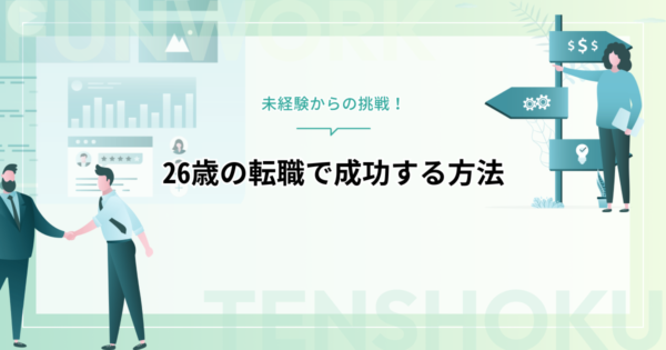 26歳の転職は遅い？未経験からの挑戦で成功する方法