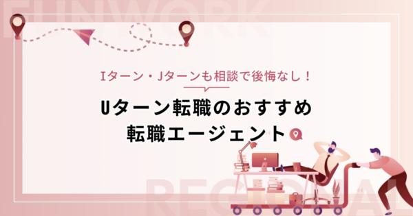 Uターン転職のおすすめ転職エージェント！Iターン・Jターンも相談で後悔なし