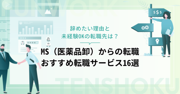 MS（医薬品卸）から転職！未経験OKの転職先やおすすめ転職サービス16選