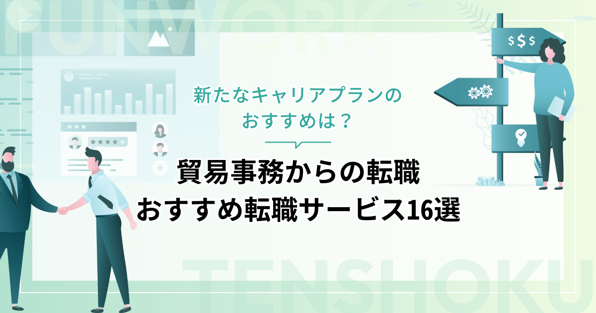 貿易事務から転職！新たなキャリアプランとおすすめ転職サービス16選