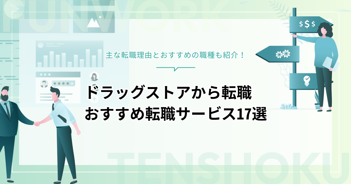 ドラッグストアから転職！成功へ向けた近道はこれだ。おすすめ転職サービス17選