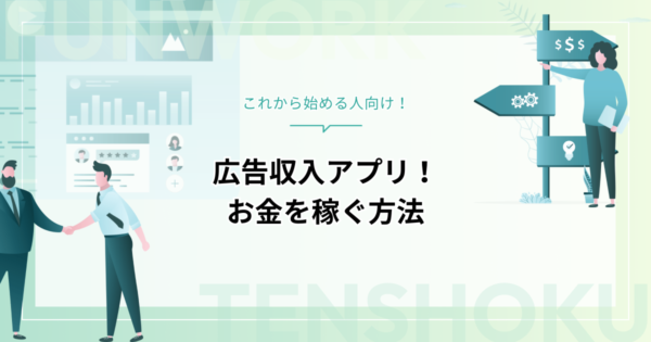 広告収入アプリ｜これから始める人向け！アプリでお金を稼ぐ方法