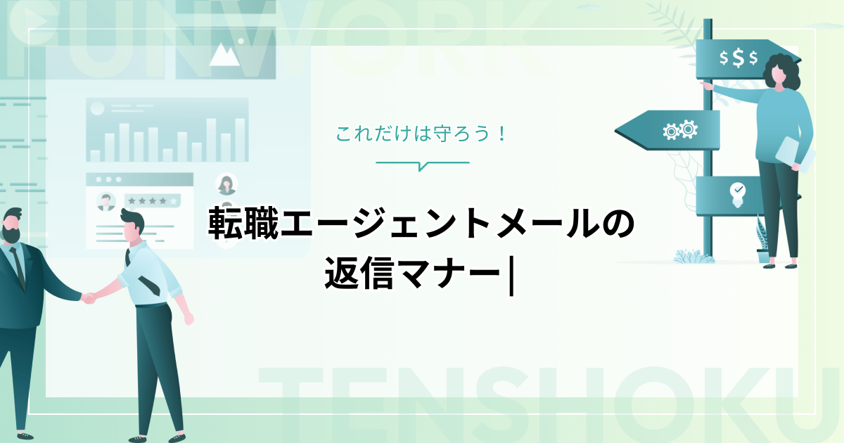 転職エージェントメールの返信マナー｜これだけは守ろう！
