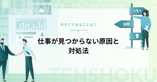 仕事が見つからない原因と対処法｜今すぐできることは？
