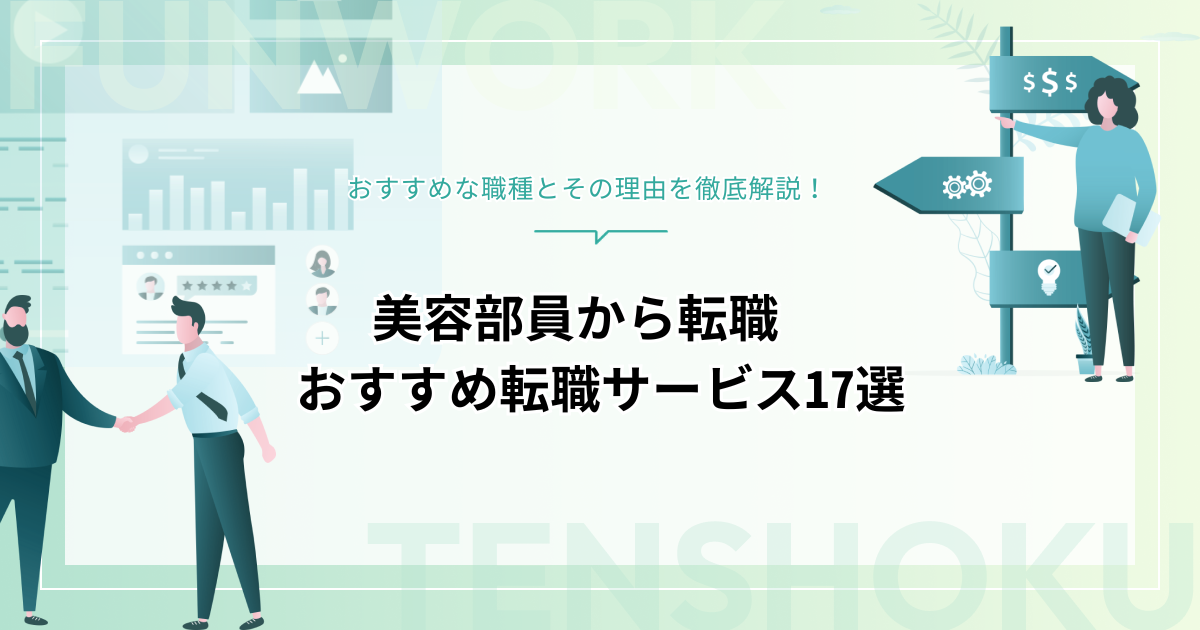 美容部員から転職！おすすめ職種と転職エージェント・サイト17を紹介