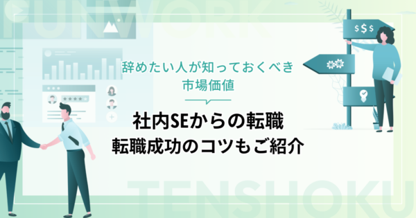 社内SEから転職おすすめエージェント17選｜辞めたい人が知っておくべき市場価値と転職成功のコツ