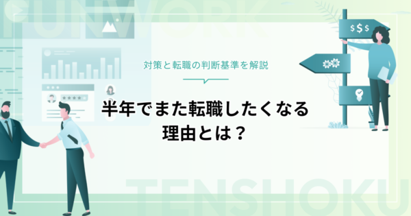 半年でまた転職したくなる理由とは？対策と転職の判断基準を解説